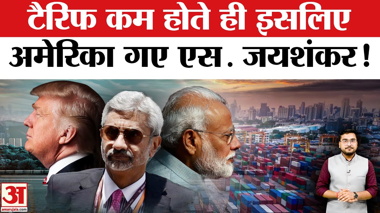 S jaishankar America Visit: Jaishankar का America दौरा बनेगा गेमचेंजर!|India-US Deal|Trump| PM Modi