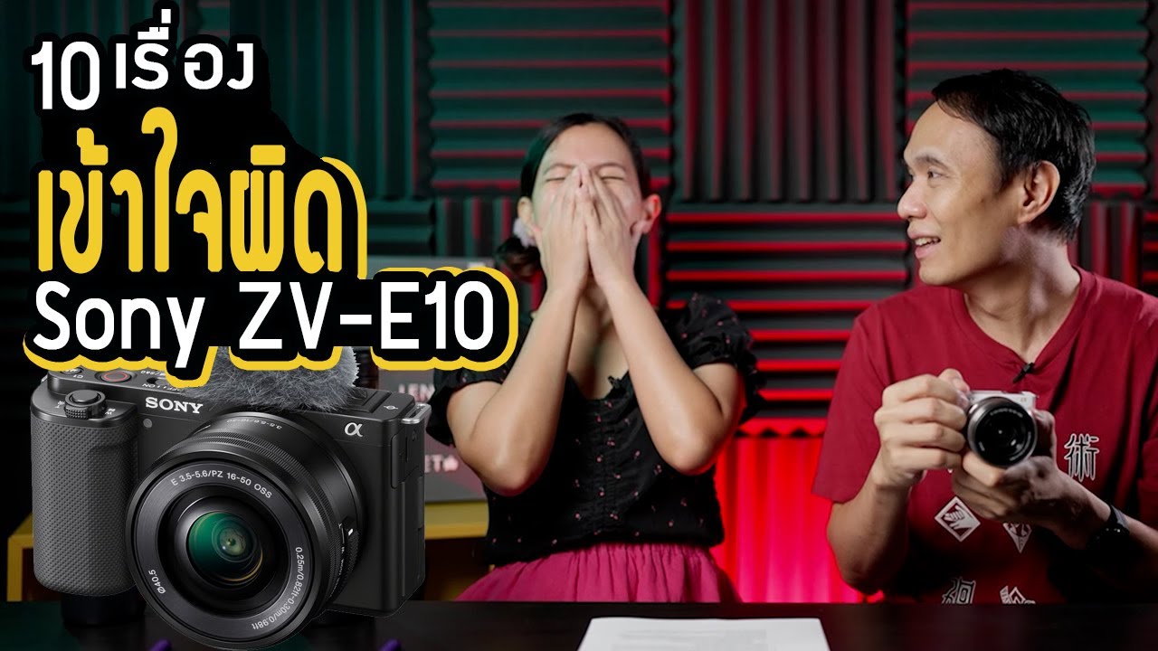 10 เรื่องเข้าใจผิด Sony ZV-E10 ที่คุณอาจไม่เคยรู้ ~ iLoveToGo