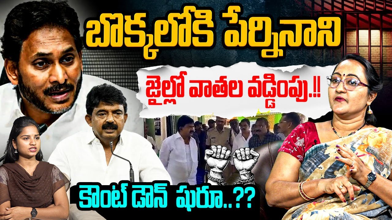 బొక్కలోకి పేర్నినాని జైల్లో వాతల వడ్డింపు! Social Activist Sreeleela On Perni Nani Arrest | YS Jagan
