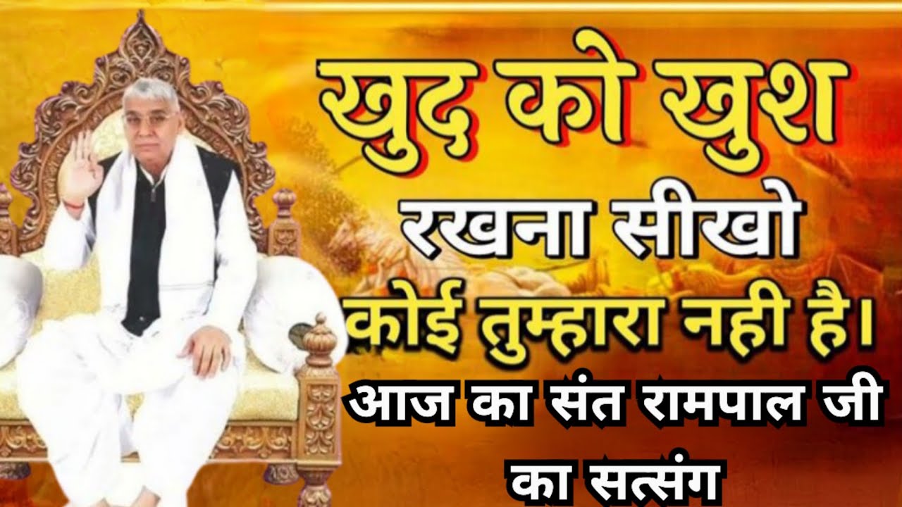खुद को खुश रखना सीखो 😔 कोई तुम्हारा नहीं है | संत रामपाल जी सत्संग 🙏