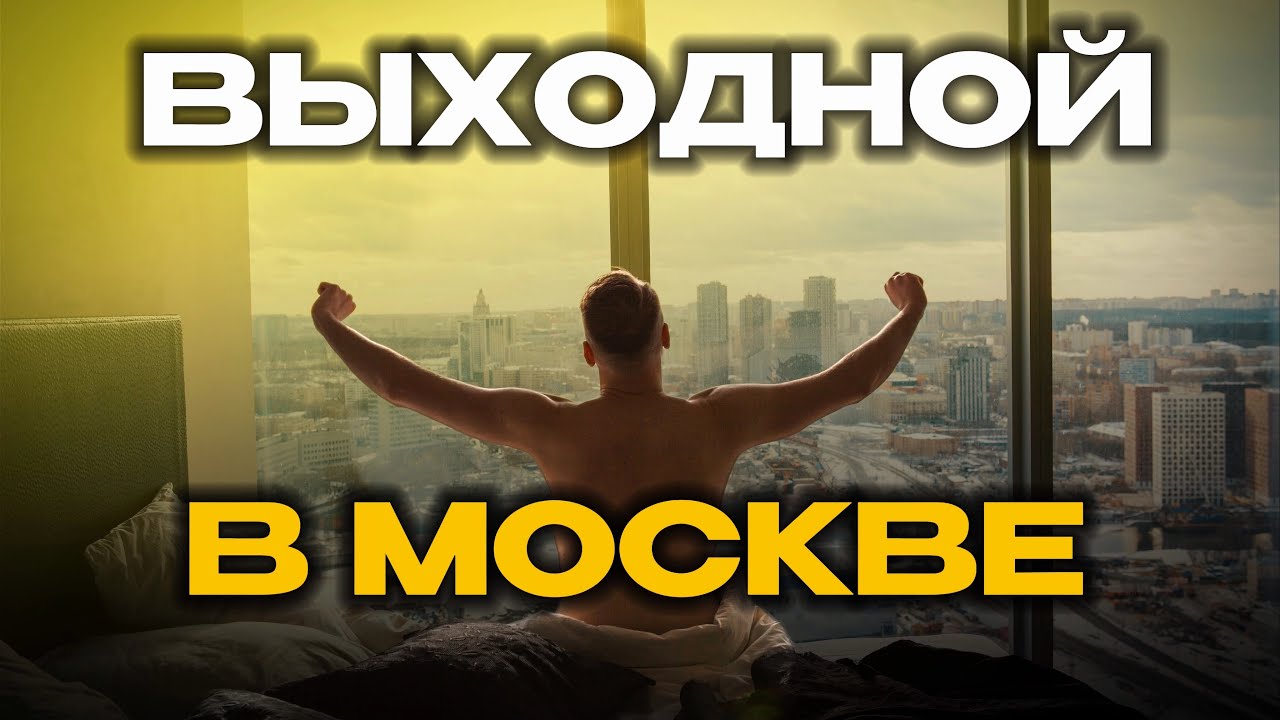 30 ТЫСЯЧ ШАГОВ или ВЫХОДНОЙ ДЕНЬ В Москве