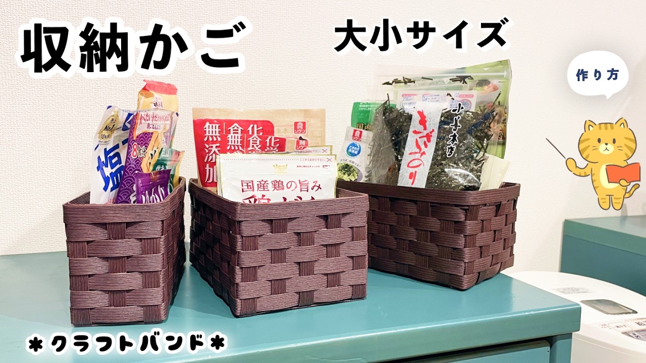 キッチン収納かご大小簡単作り方♡ふりかけ入れ・調味料入れ・乾物入れ♡大掃除の季節に整理整頓小物入れ♡かご編み編み方♡台所収納♡エコクラフト ・クラフトバンド・紙バンド・100均ダイソーペーパークラフト