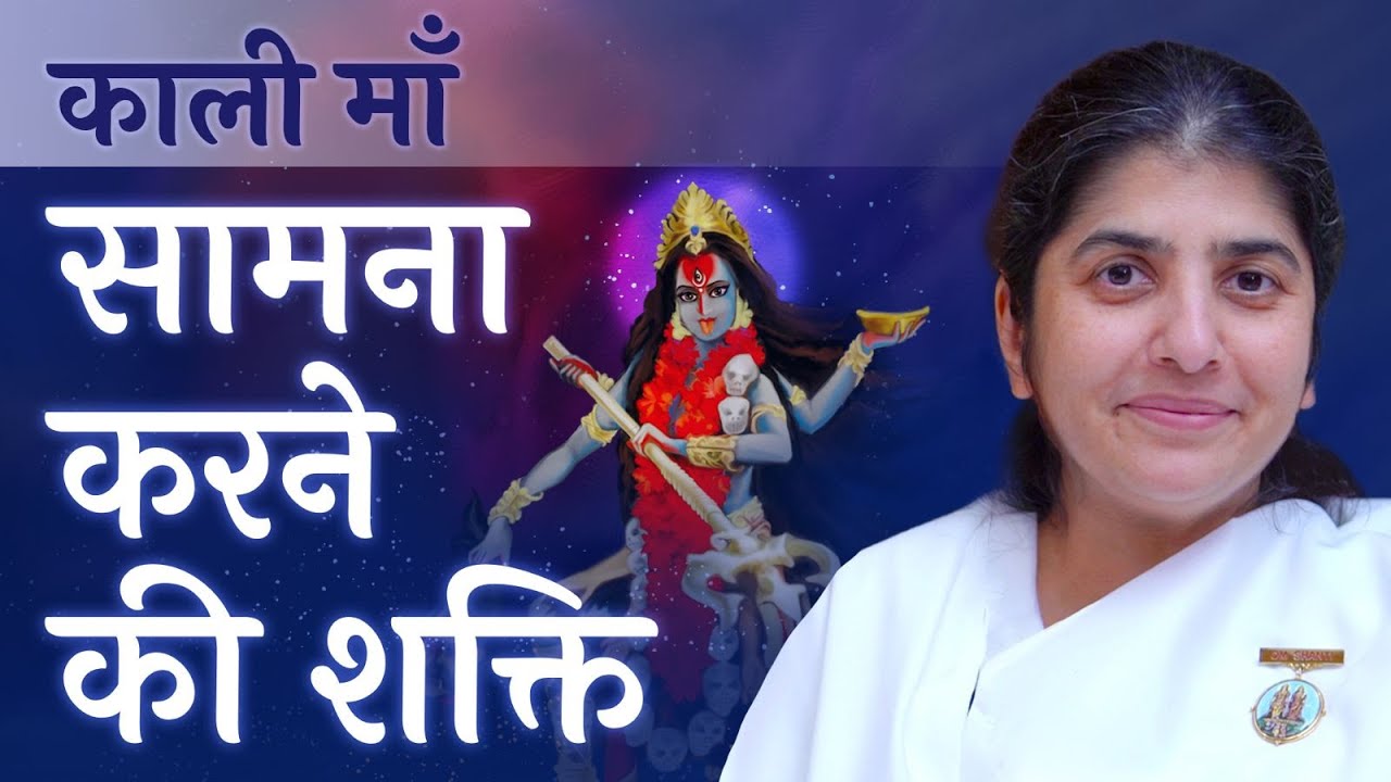Kali Maa: Power to Face: Navratri Day 8: Subtitles English: BK Shivani