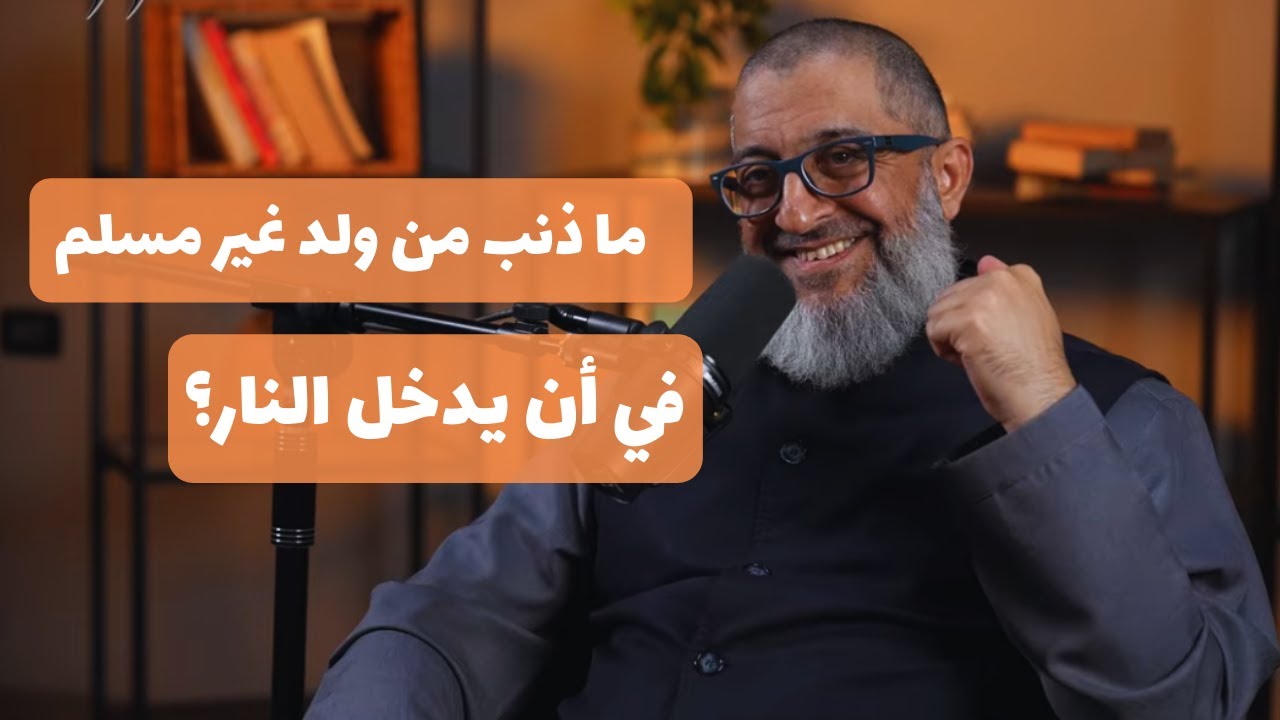 ما ذنب من ولد غير مسلم في بيئة غير مسلمة أن يدخل النار؟  عبدالرحمن ذاكر الهاشمي