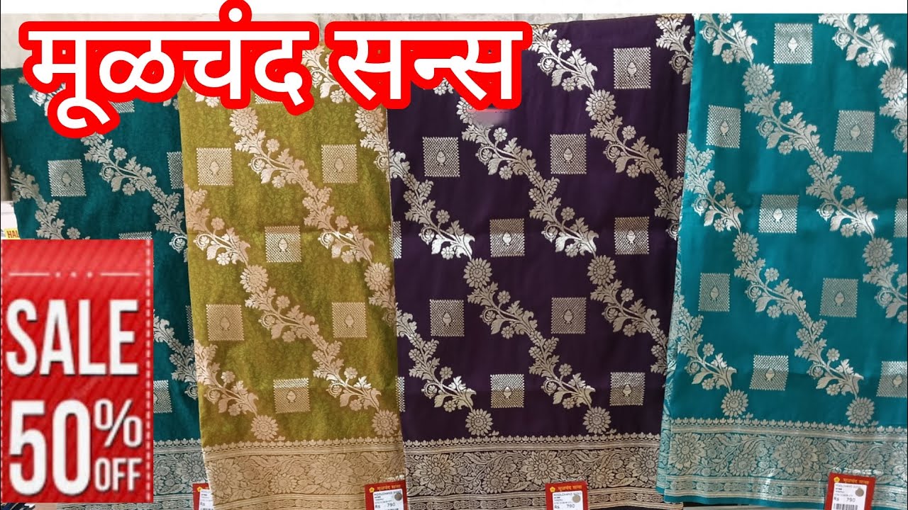🔴 मूळचंद सन्स.... एकदम स्वस्त दरात मस्त साड्या ! अप्रतिम कलेक्शन  Moolchand sons