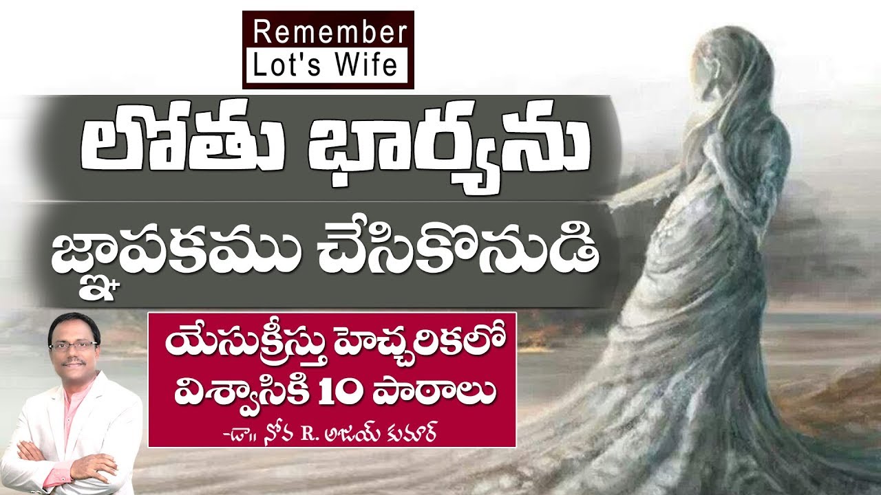 లోతు భార్యను జ్ఞాపకము చేసికొనుటలో విశ్వాసికి 10 పాఠాలు - Remember Lot's Wife - Dr. Noah