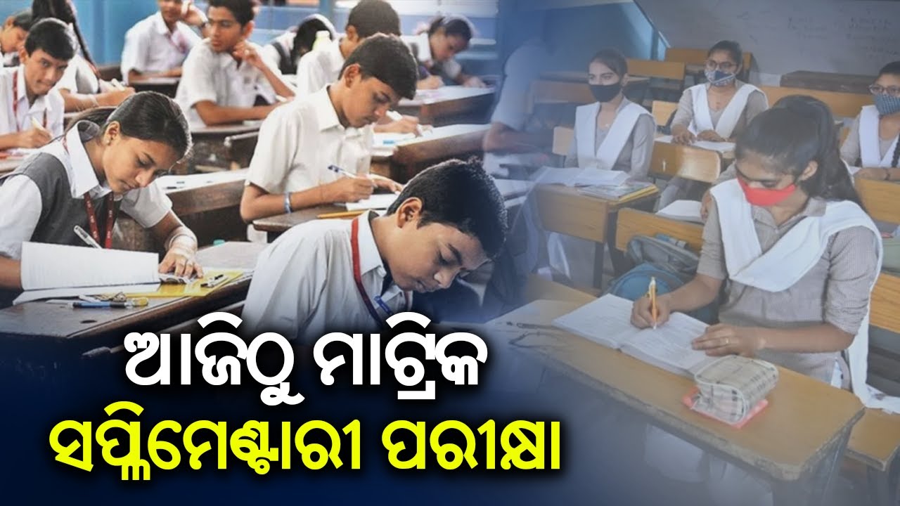 Odisha Matric Supplementary Exam To Start From Today || Kalinga TV