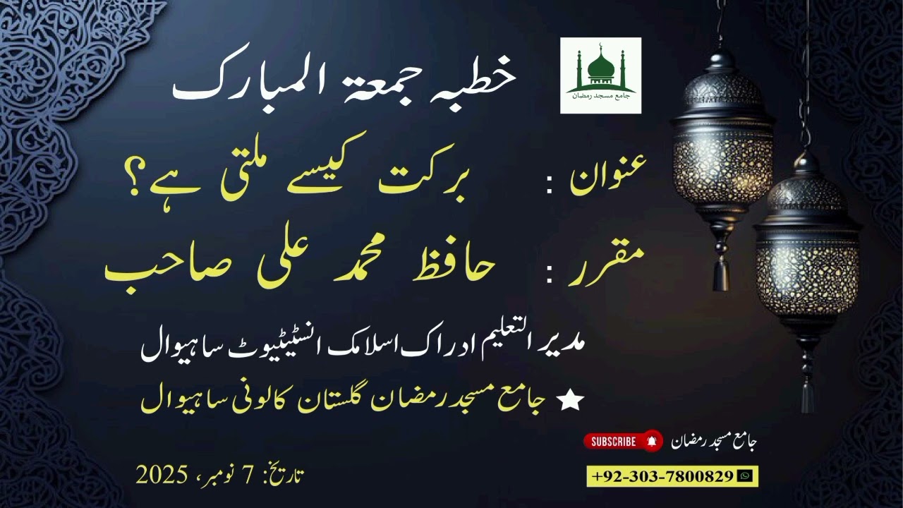 خطبہ جمعۃ المبارک عنوان: برکت کیسے ملتی ہے؟