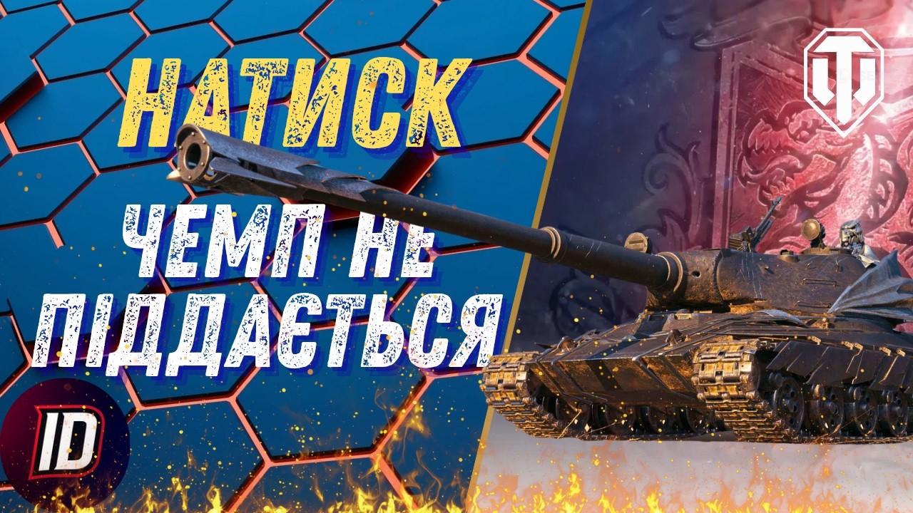 🔥НАТИСК - ШЛЯХ ДО ЧЕМПІОНА (1595 очок)