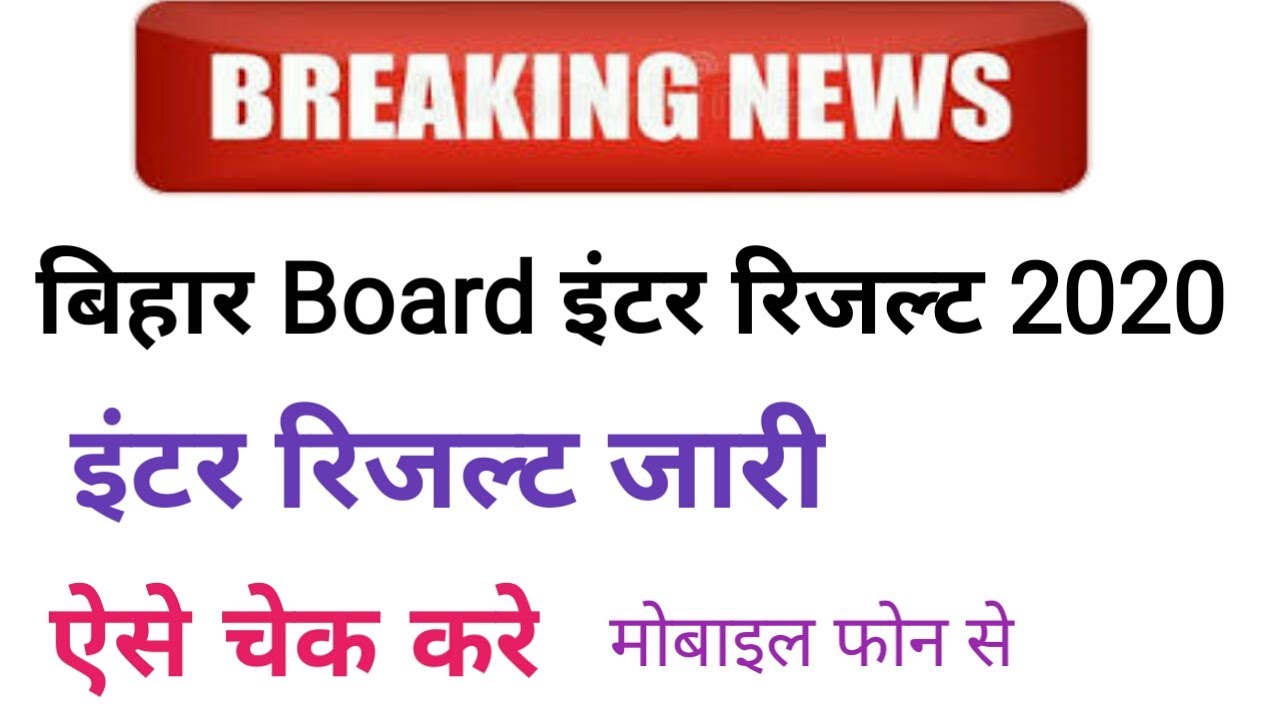 Bihar Board Inter Result 2020 out | बिहार बोर्ड इंटर रिजल्ट जारी | bihar board 12th result |
