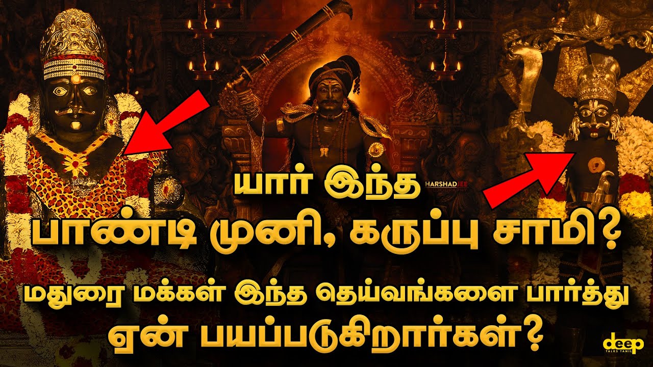 யார் இந்த பாண்டி முனி, கருப்பு சாமி? 🔥மதுரையின் குலதெய்வங்கள் வரலாறு | Pandi Muni History in Tamil