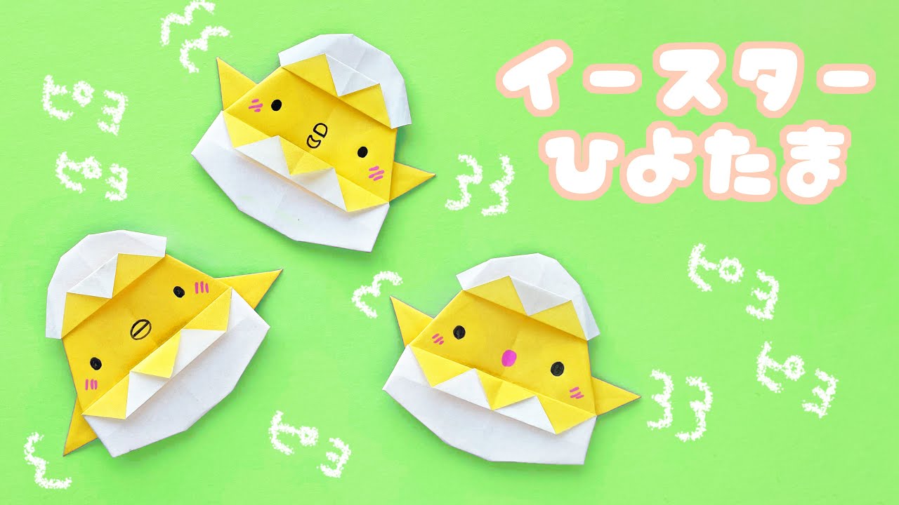 【イースターの折り紙】１枚でひよたま（ヒヨコとタマゴ）の折り方音声解説付☆Origami  Chick from egg tutorial/たつくり