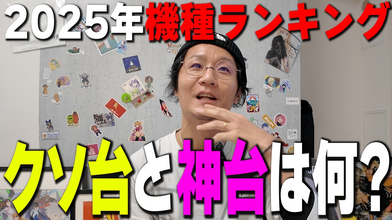 【2025年総合ランキング】パチンコ /パチスロで１番の機種は何だったと思う？