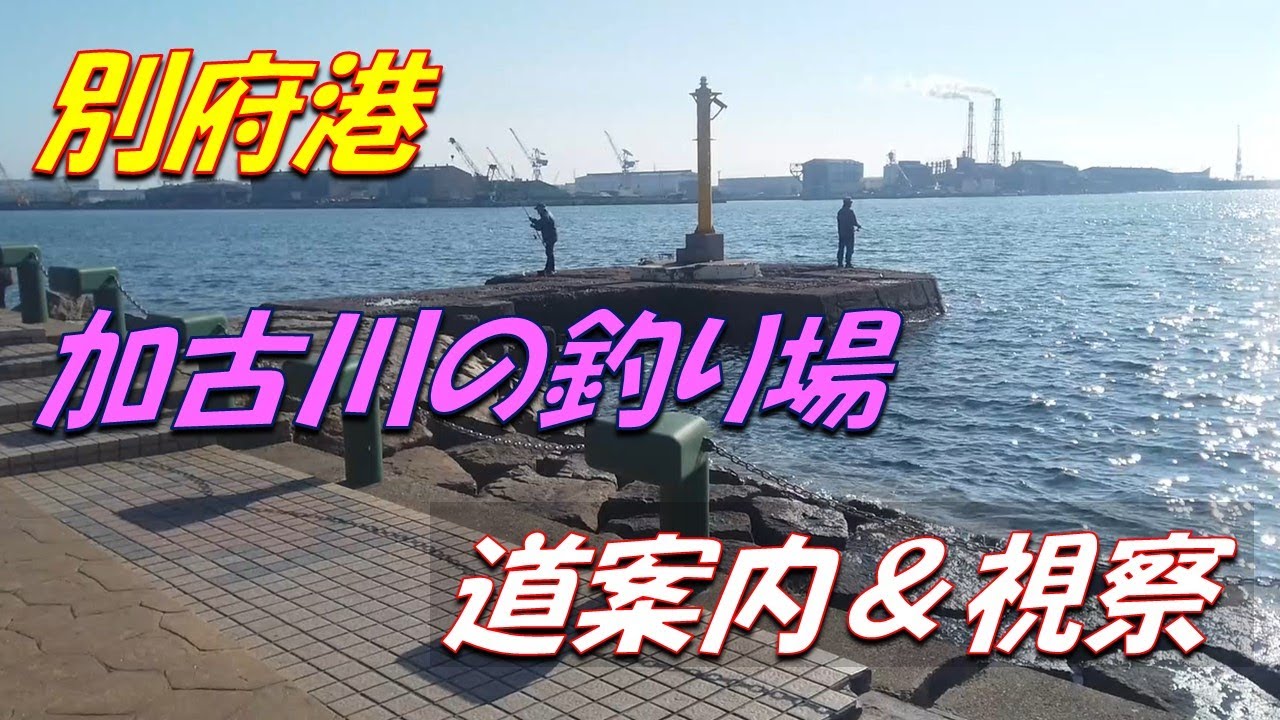 加古川市の釣り場　別府港　道案内＆視察
