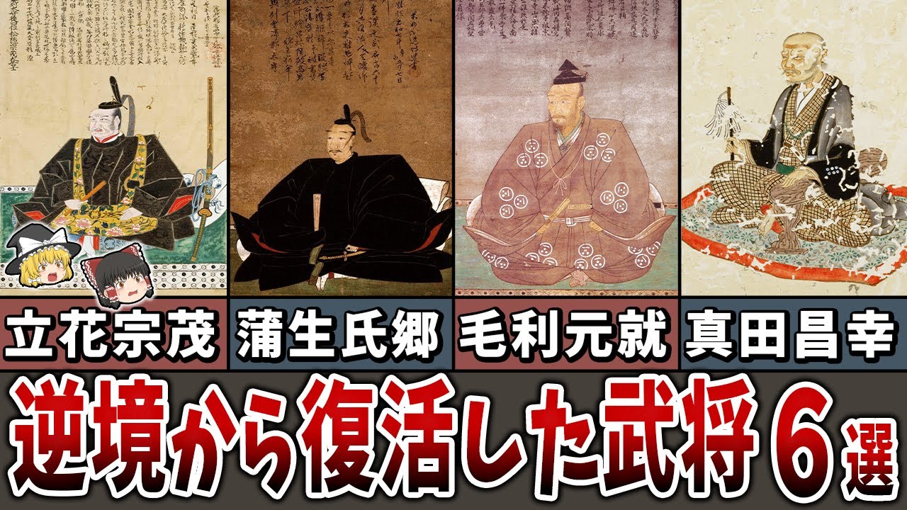 【ゆっくり解説】逆境から復活した武将６選