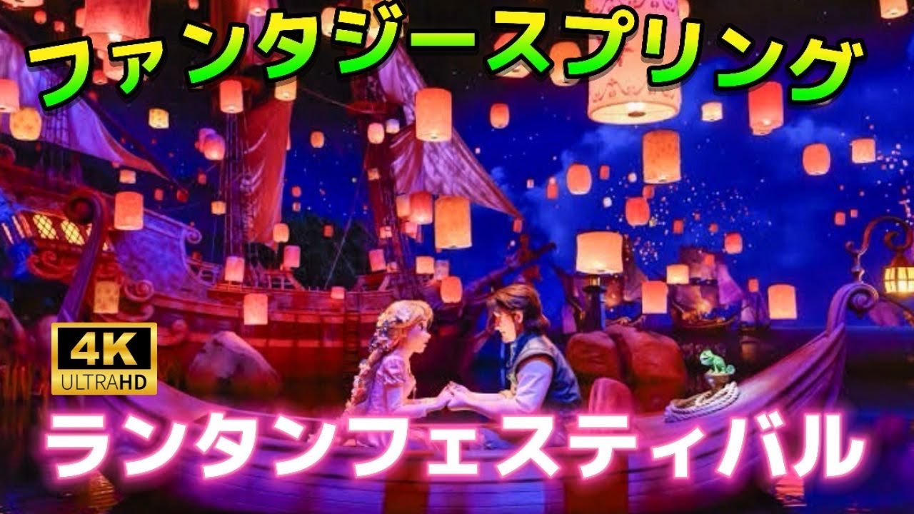 【4K高画質】新アトラクション『ラプンツェルのランタンフェスティバル』 / ファンタジースプリングス【2025年最新版】