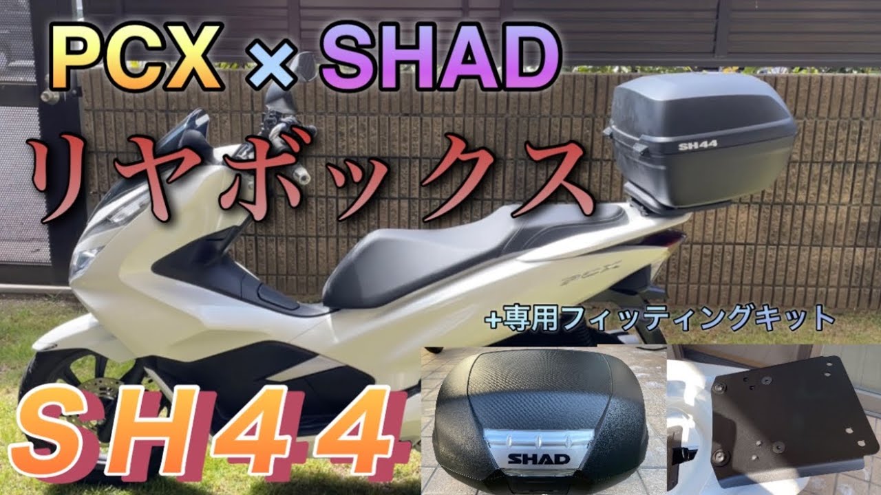 PCXにSHADリアボックスを取り付けてみた