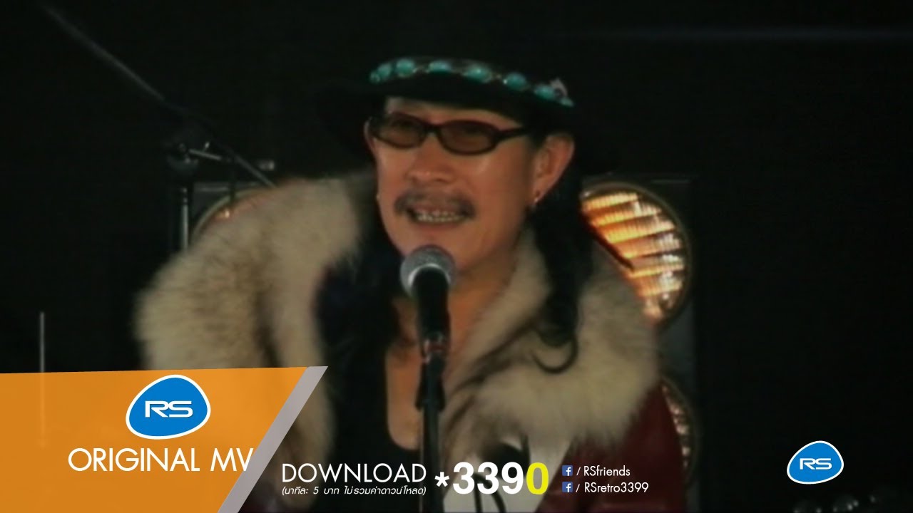 ราชันย์ฝันสลาย : แอ๊ด คาราบาว [Official MV]