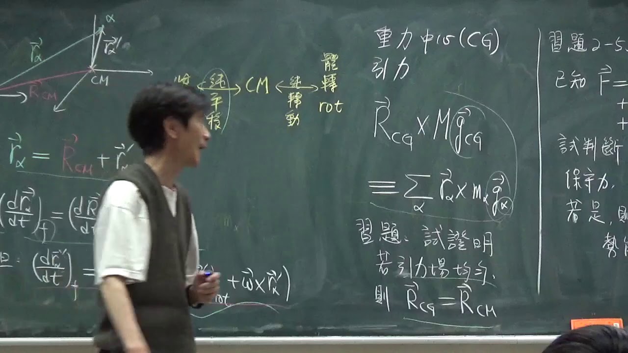 中興大學物理系 理論力學(一) 5-3 補充說明與三個習題