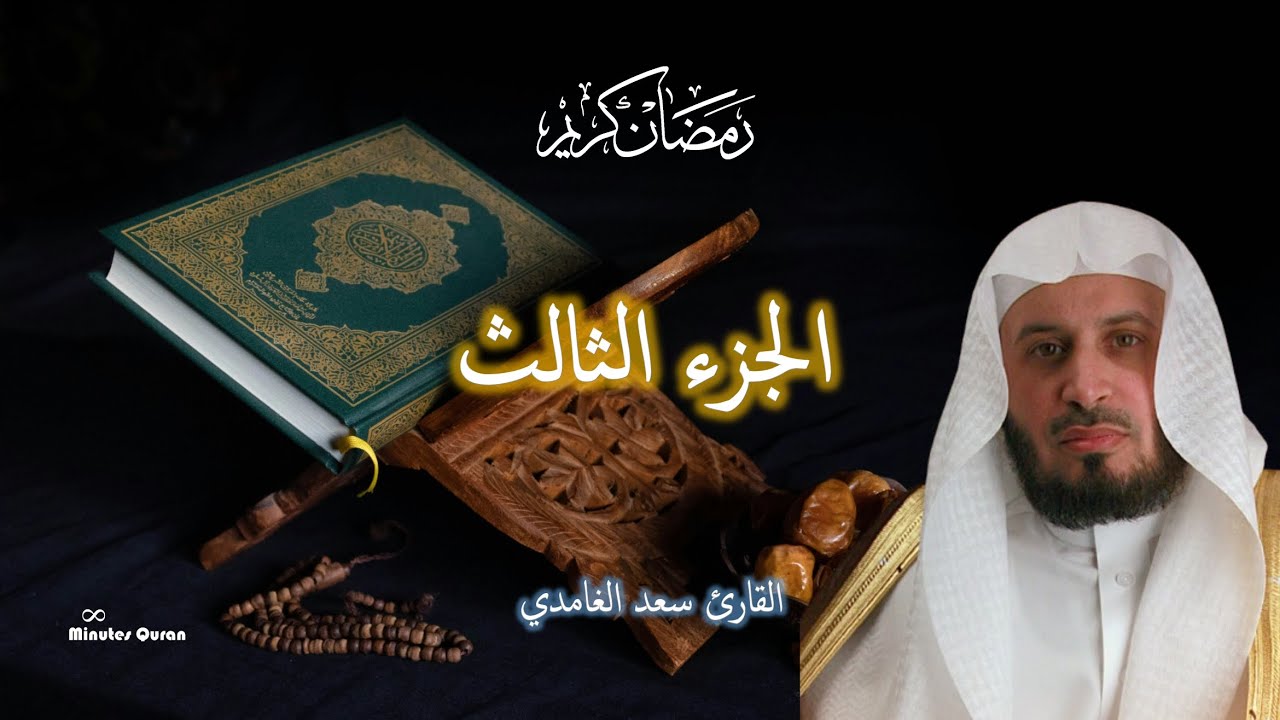 سعد الغامدي – الجزء الثالث | تلاوة ستبكيك 🌙 رمضان 2026