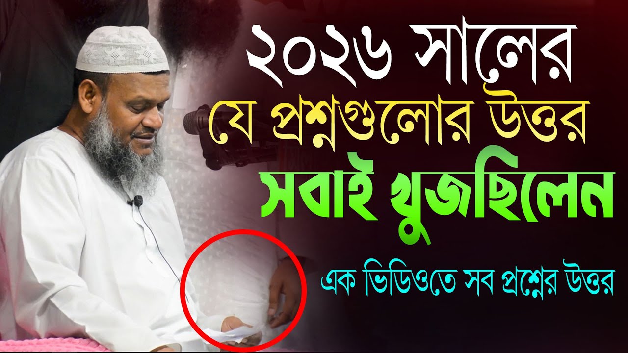 যে প্রশ্নগুলো সবাই খুজছিলেন! এক ভিডিওতে সব প্রশ্নের উত্তর | আব্দুর রাজ্জাক বিন ইউসুফ | প্রশ্ন উত্তর