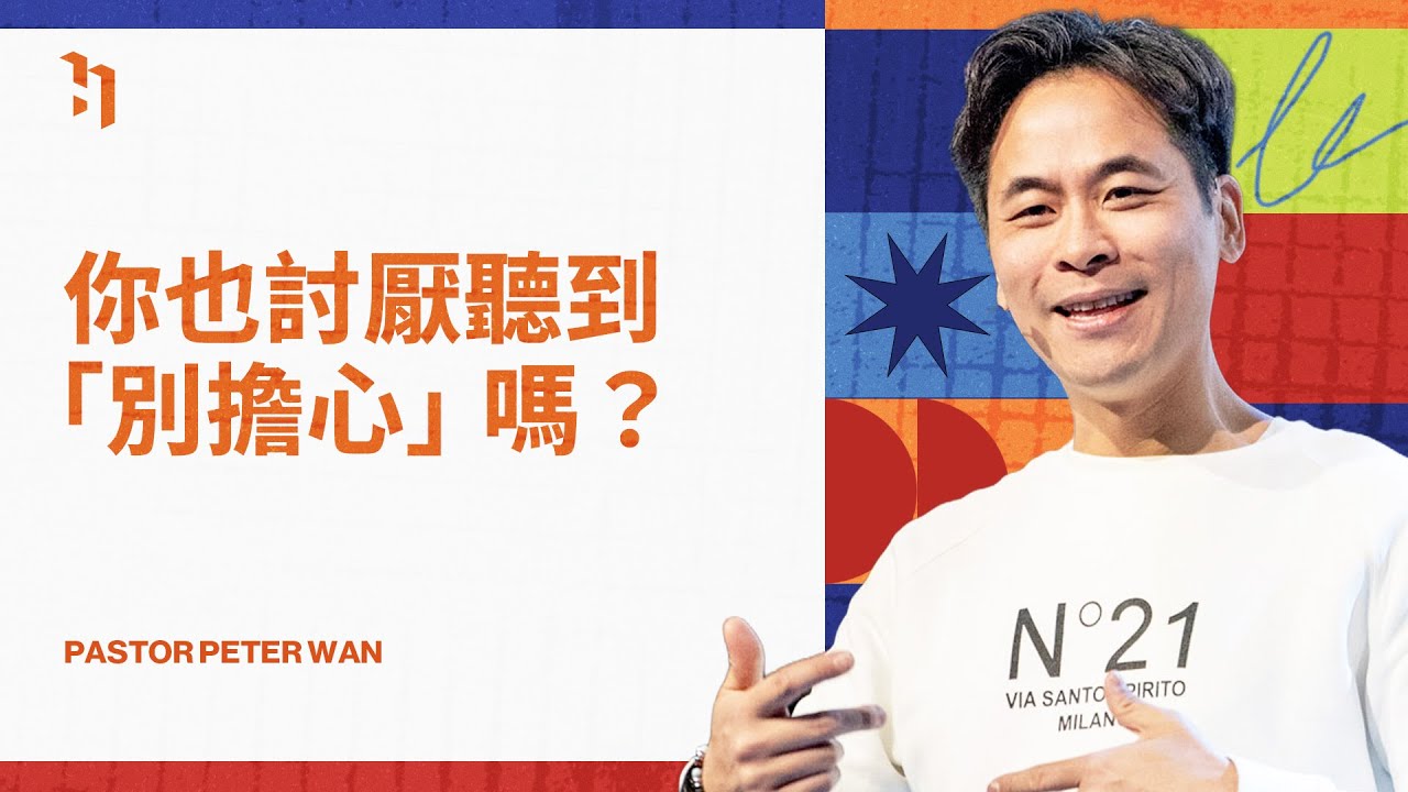 你也討厭聽到「別擔心」嗎？｜ 萬力豪牧師 Pastor Peter ｜解鎖新的你 New Year New You #3