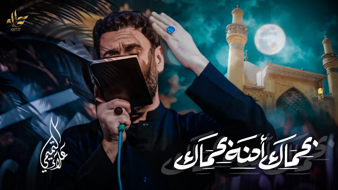 بحماك احنه بحماك | علاء التميمي