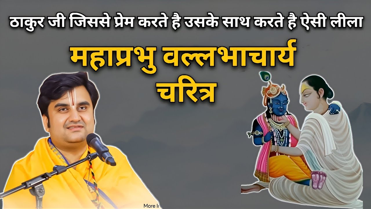 महाप्रभु वल्लभाचार्य चरित्र | Indresh Ji Maharaj