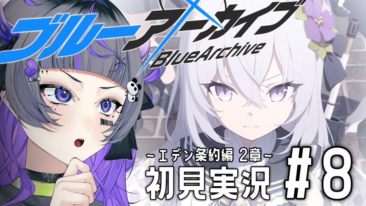 【#ブルアカ #8】完全初見！！おもしろ女珍道中 〜エデン条約編、2章〜【#初見さん歓迎 #新人vtuber 】#あめてぃ