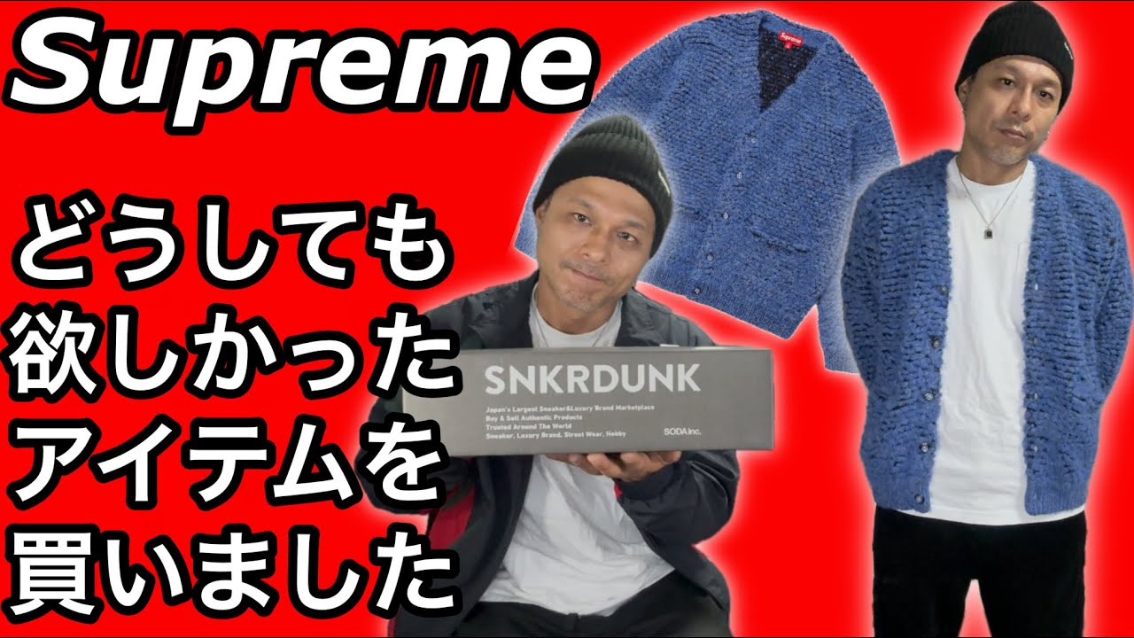 【supreme】どうしても欲しかったアイテムをスニダンで購入しました❗️