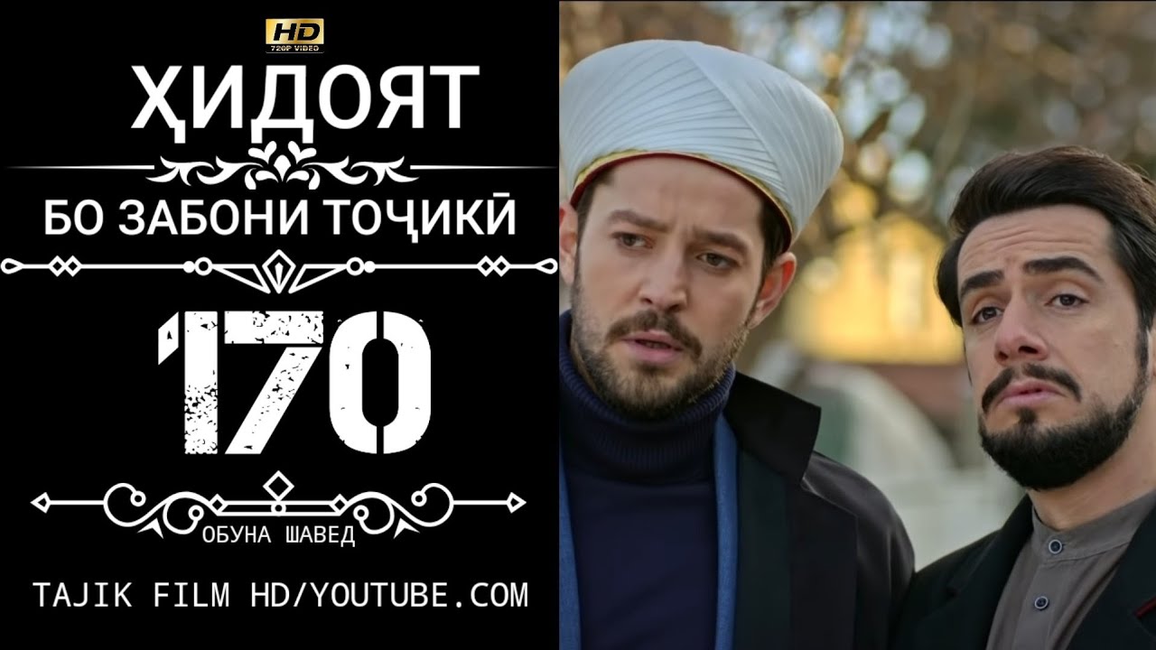ХИДОЯТ КИСМИ 170 БО ЗАБОНИ ТОЧИКИ HD | HIDOYAT QISMI 170 BO ZABONI TOJIKI HD