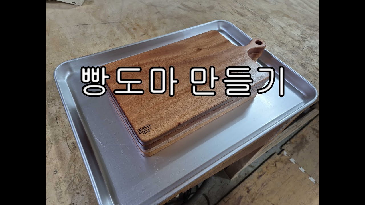 빵도마 만들기(bread board build)