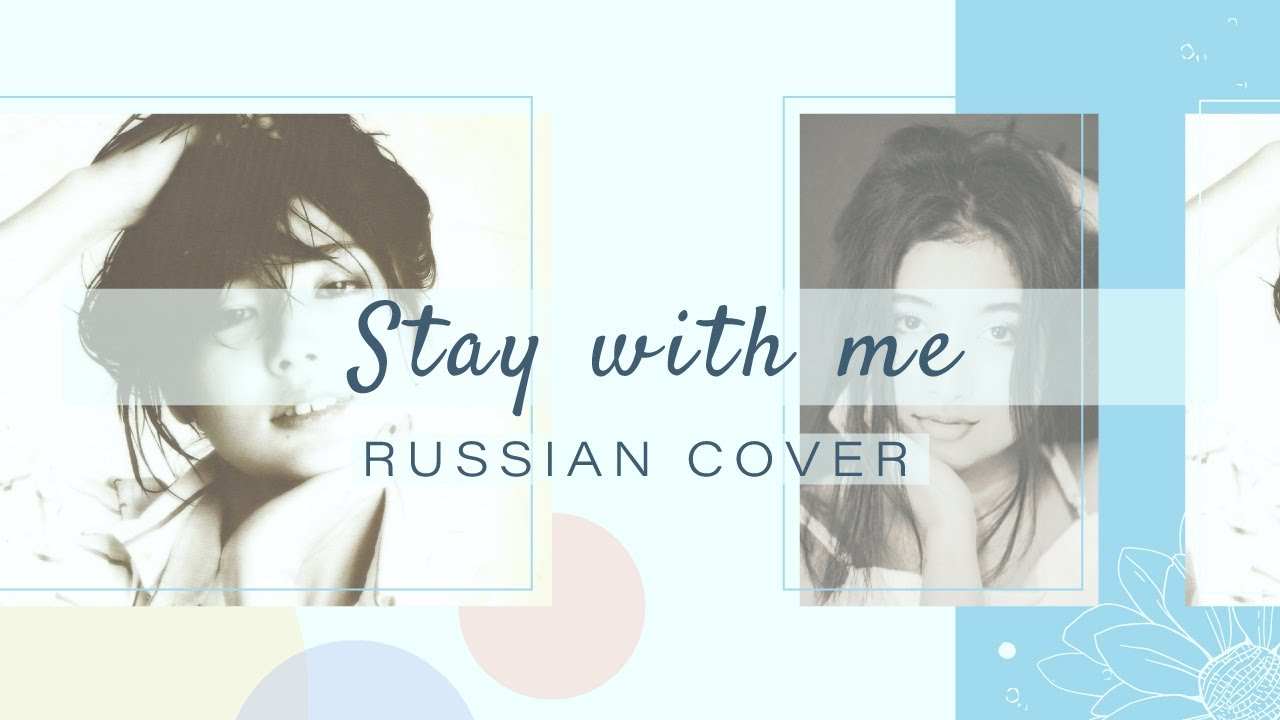 Amaya - Mayonaka no Doa ~ Stay with me [Miki Matsubara RUS cover]