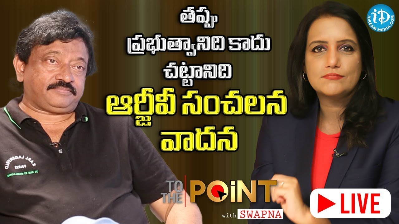 తప్పు ప్రభుత్వానిది కాదు చట్టానిది.. ఆర్జీవీ సంచలన వాదన| To The Point With Swapna LIVE | IDream News