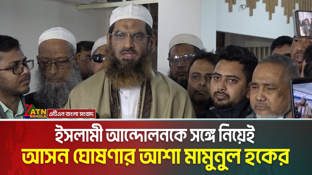 ইসলামী আন্দোলনকে সঙ্গে নিয়েই আসন ঘোষণার আশা মামুনুল হকের | Mamunul Haque | 11 Party Jote