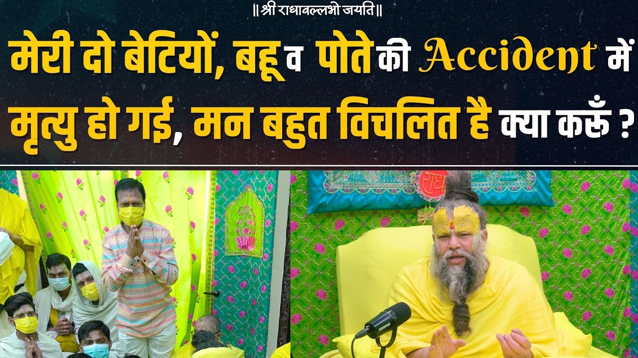 मेरी दो बेटियों, बहू व पोते की Accident में मृत्यु हो गई, मन बहुत विचलित है क्या करूँ ? Bhajan Marg