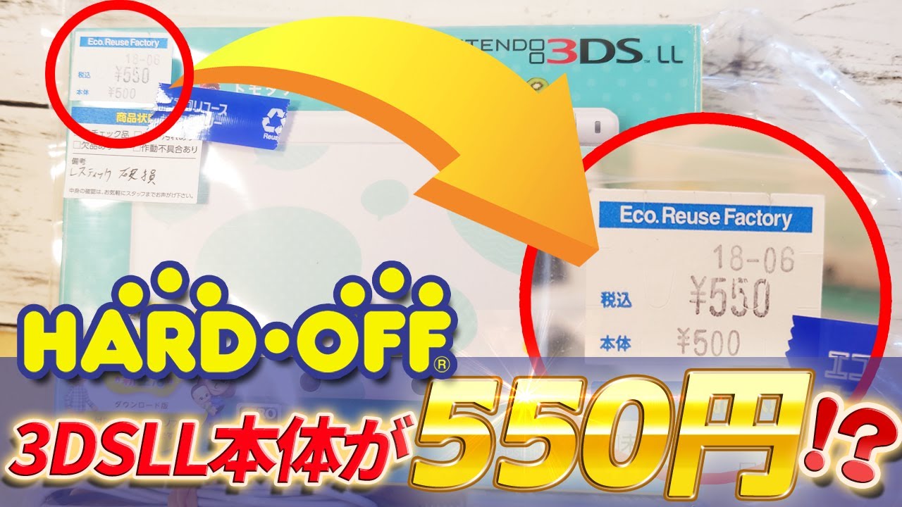 世界最安値！？ハードオフのジャンクコーナーに箱付きのニンテンドー3DSLLがワンコインってマジ？どんなジャンク？？　掴めるか！？ハードオフドリーム！