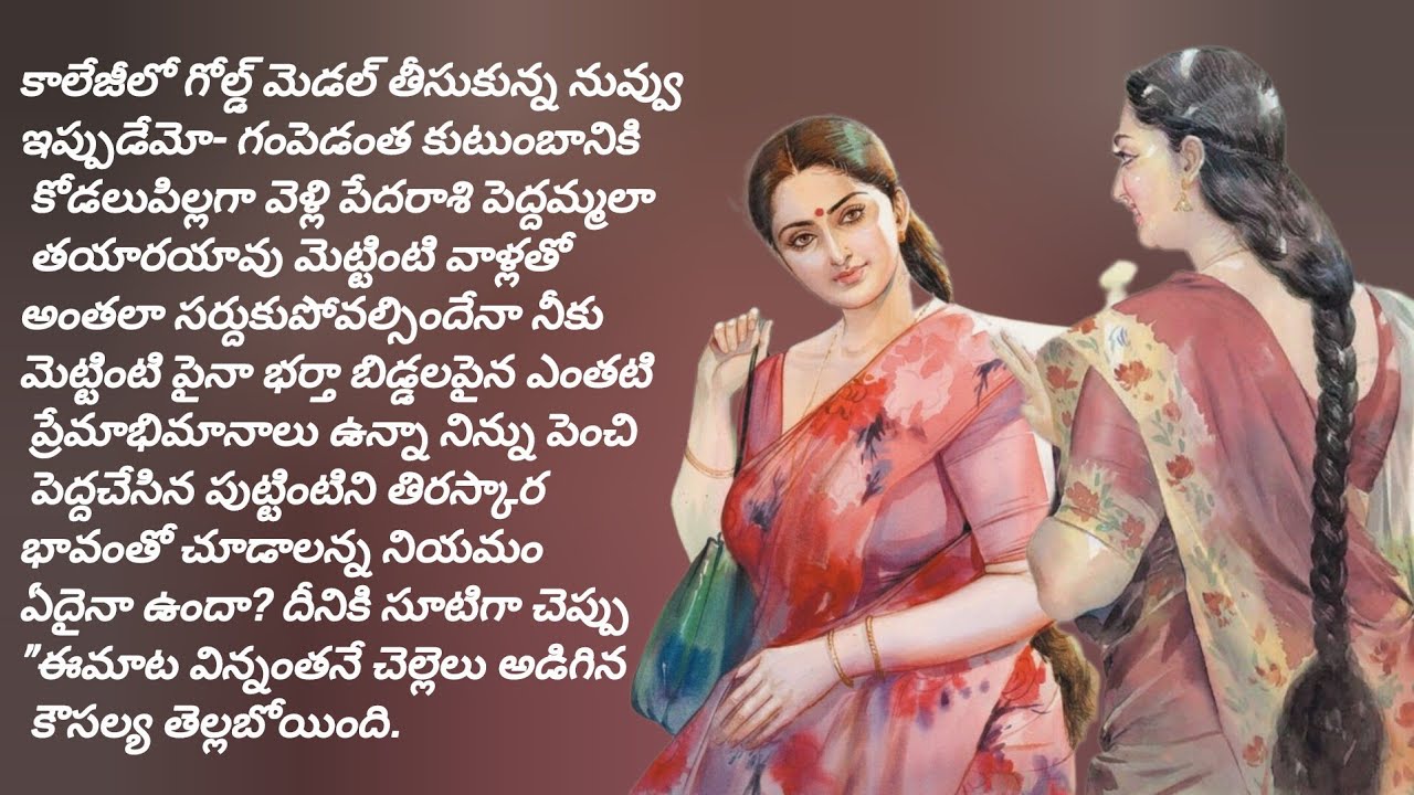 పెంచి పెద్దచేసిన పుట్టింటిని తిరస్కార భావంతో చూడాలన్న నియమం ఏదైనా ఉందా?/telugu audio books/stories 