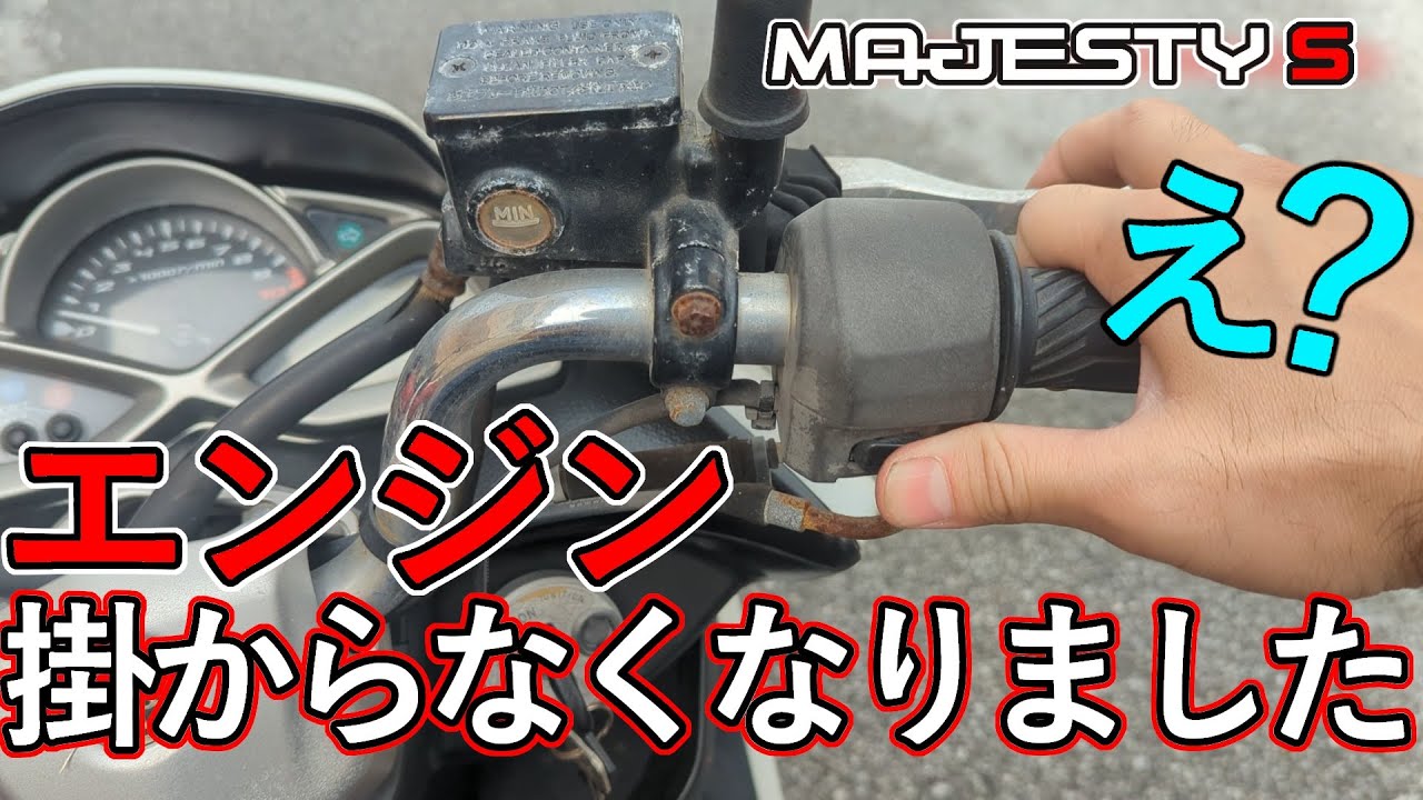 エンジン不動の原因を探れ！マジェスティS【SG28J】