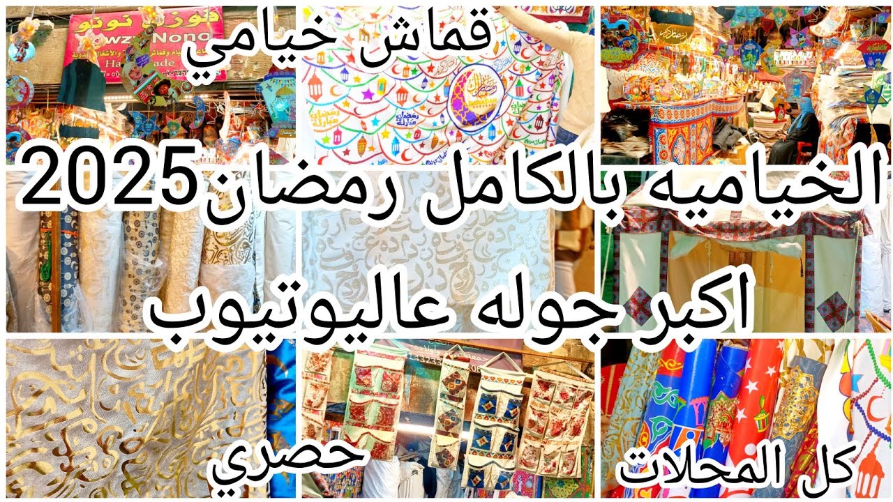 الخياميه بتستعد لرمضان2025💥حصري اكبر جوله عاليوتيوب❌