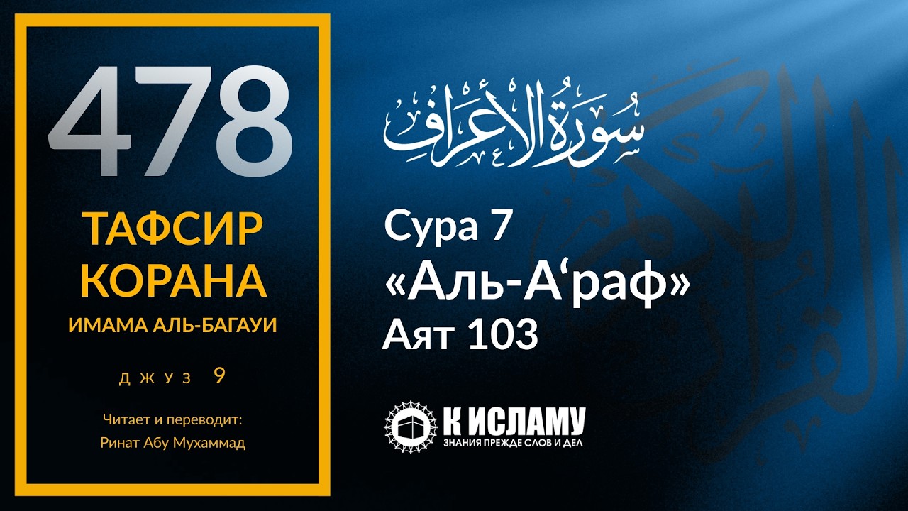 478. Тафсир суры 7 «аль-А’раф» аят 103. История Мусы ﷺ.  Каким будет конец отрицающих Откровения