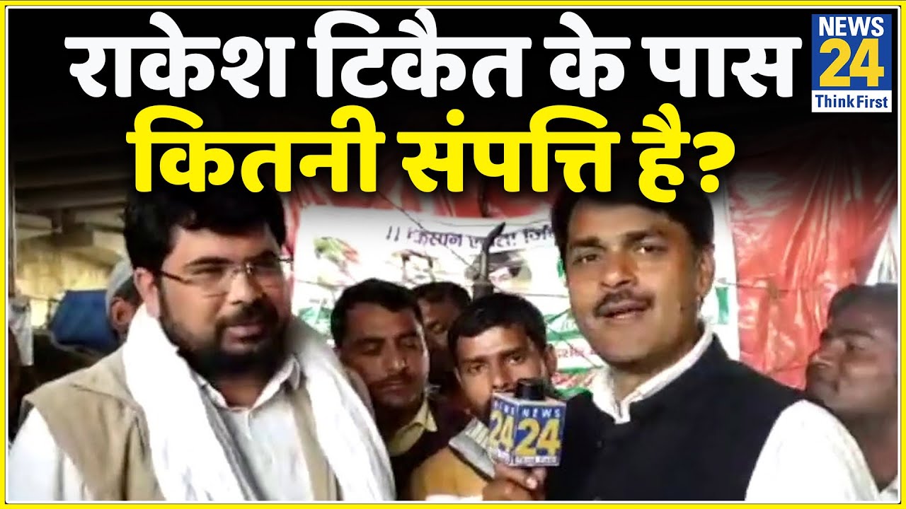 राकेश टिकैत के पास कितनी संपत्ति है? गौरव टिकैत ने हर बात से उठाया पर्दा। Rakesh Tikait