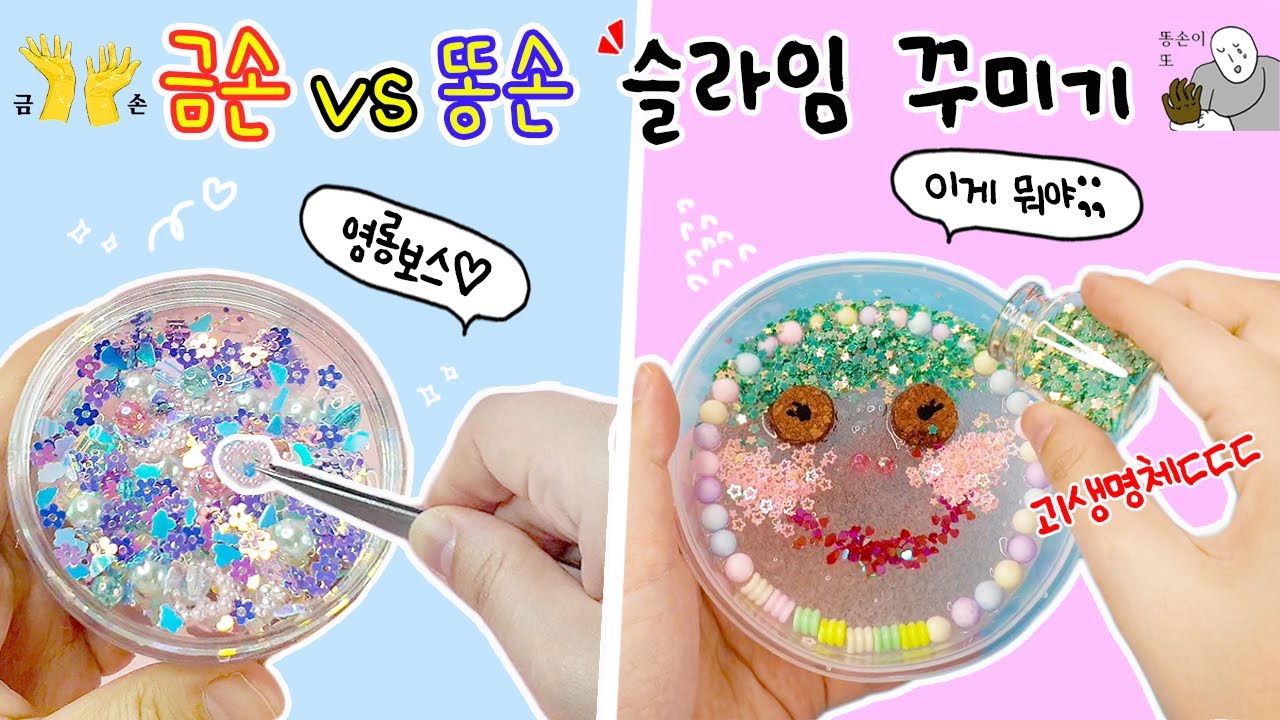 [sub] 금손vs똥손 슬라임 꾸미기:) 이걸 이렇게 꾸민다고??ㅎㅎㅎㅎ