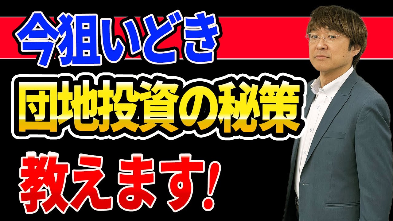 「団地」は不動産投資物件でアリ？ナシ？　成功の秘策も教えます!
