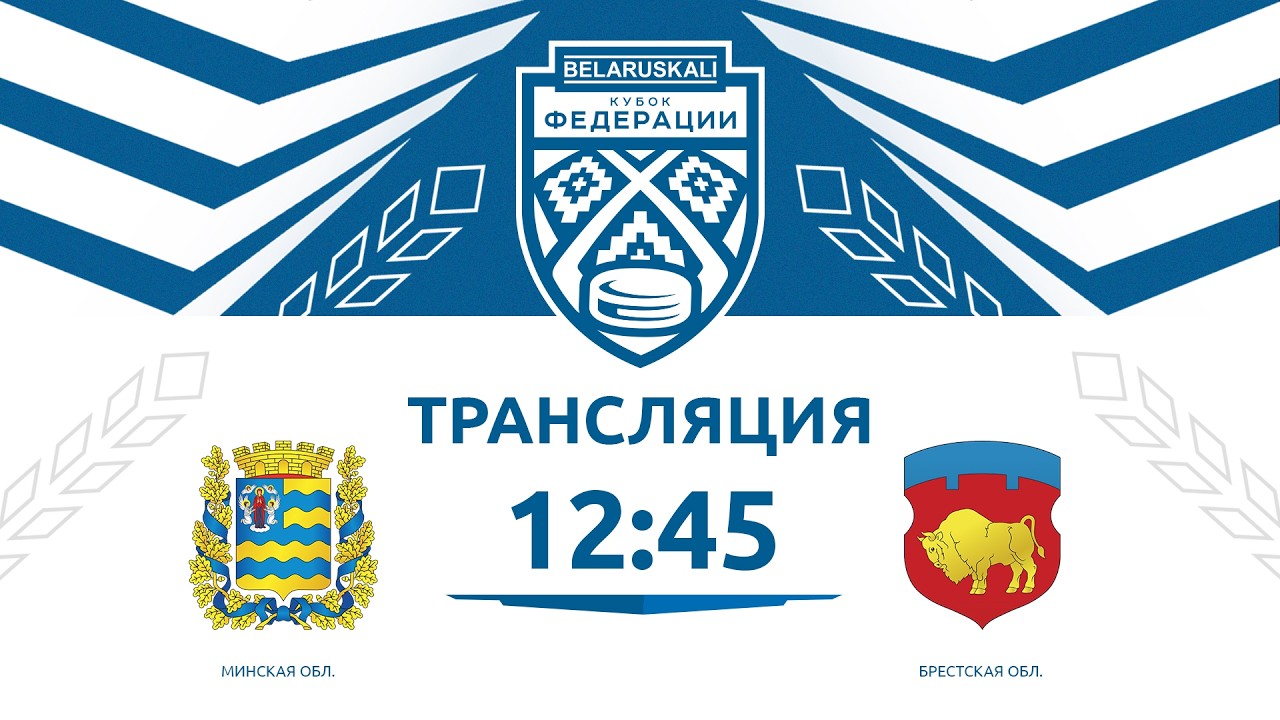 Минская область U15 - Брестская область U15 | 13.03.2026 | Беларуськалий — Кубок федерации