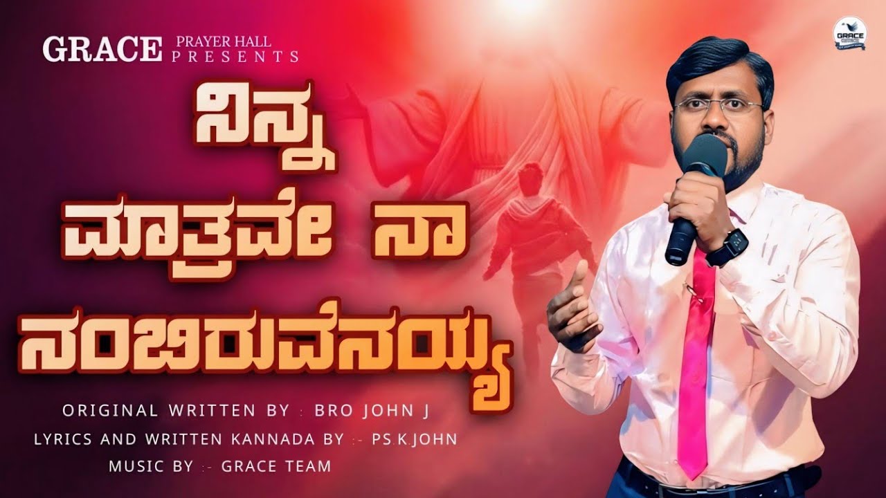 ನಿನ್ನ ಮಾತ್ರವೇ ನಾ ನಂಬಿರುವೆನಯ್ಯ || Kannada Christian Song | Lyrics Bro:- John J | Sing  By:- Ps.K.John
