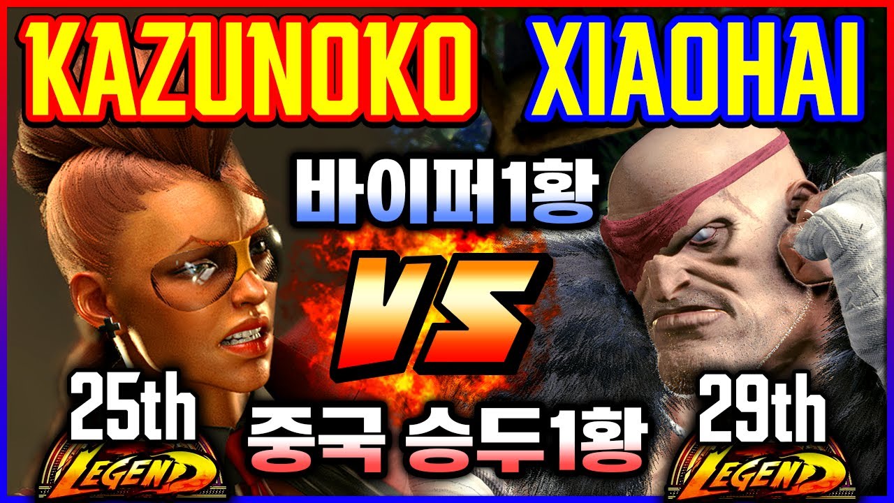 스파 6 💥일본 바이퍼1황과 중국 승두1황!! 카즈노코(바이퍼) vs 소년(사가트)