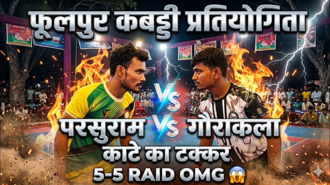 Phoolpur kabaddi pratiyogita ( parasurampur VS gaorakala) Khatarnak mukabala #sport #kabaddi 