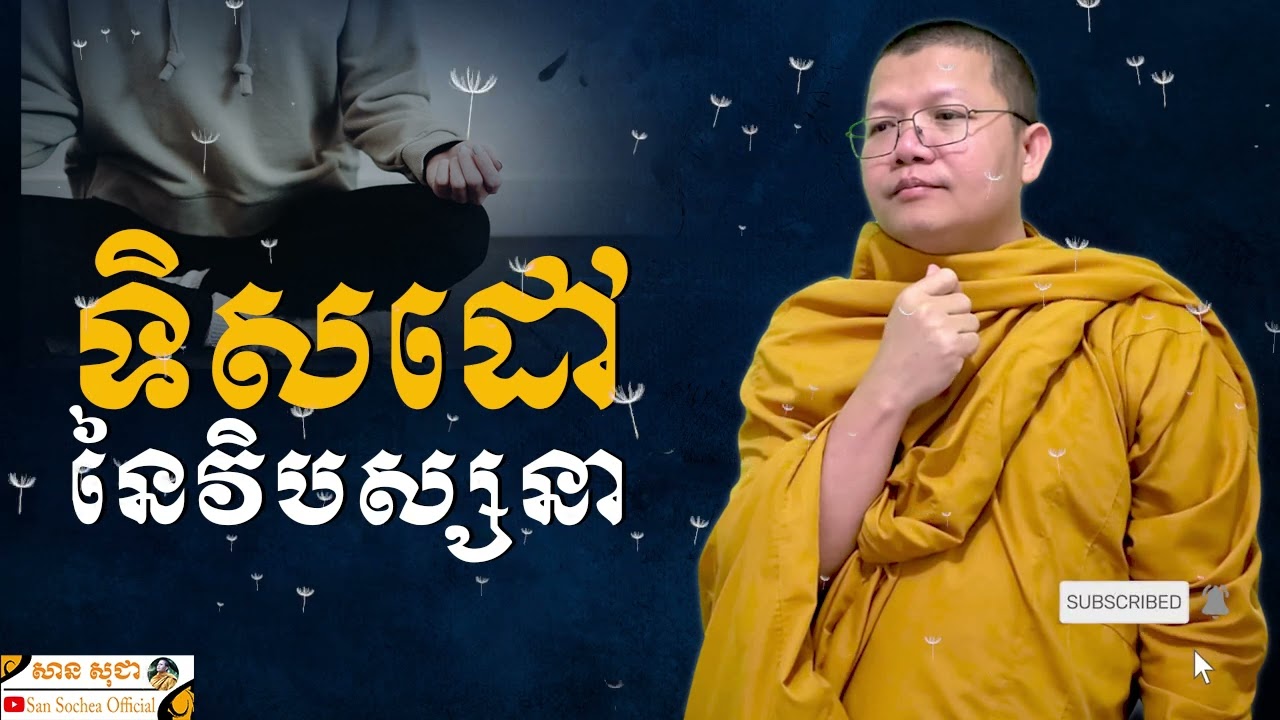 ទិសដៅនៃវិបស្សនា | SAN SOCHEA OFFICIAL