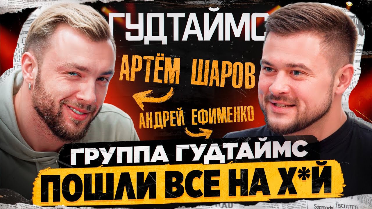 Группа ГУДТАЙМС \ После концерта в 